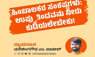ಹಿಂಬಾಲಕರ ಸಂಕಷ್ಟಗಳು: ಉಪ್ಪು ತಿಂದವನು ನೀರು ಕುಡಿಯಲೇಬೇಕು !