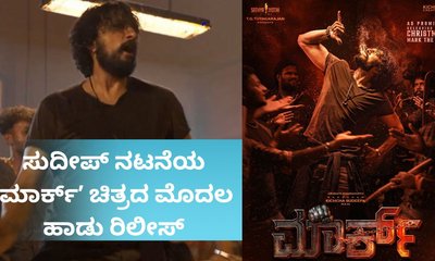 ʼಮಾರ್ಕ್‌ʼ ಚಿತ್ರದ ಮೊದಲ ಹಾಡು ʼಸೈಕೋ ಸೈತಾನ್‌ʼ ರಿಲೀಸ್‌