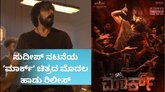 ʼಮಾರ್ಕ್‌ʼ ಚಿತ್ರದ ಮೊದಲ ಹಾಡು ʼಸೈಕೋ ಸೈತಾನ್‌ʼ ರಿಲೀಸ್‌