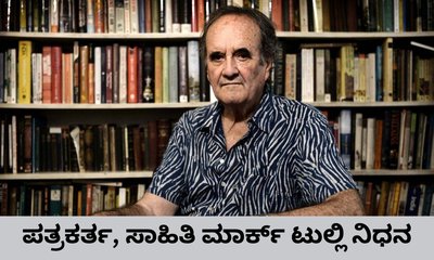 ಪತ್ರಕರ್ತ, ಸಾಹಿತಿ ಮಾರ್ಕ್‌ ಟುಲ್ಲಿ ನಿಧನ