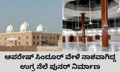 ಆಪರೇಷನ್‌ ಸಿಂದೂರ್‌ ವೇಳೆ ಧ್ವಂಸಗೊಂಡಿದ್ದ ಉಗ್ರರ ನೆಲೆ ಪುನರ್‌ನಿರ್ಮಾಣ