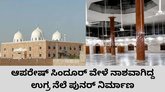 ಆಪರೇಷನ್‌ ಸಿಂದೂರ್‌ ವೇಳೆ ಧ್ವಂಸಗೊಂಡಿದ್ದ ಉಗ್ರರ ನೆಲೆ ಪುನರ್‌ನಿರ್ಮಾಣ