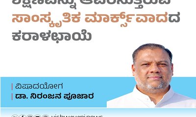 ಆವರಿಸುತ್ತಿರುವ ಸಾಂಸ್ಕೃತಿಕ ಮಾರ್ಕ್ಸ್‌ʼವಾದದ ಕರಾಳಛಾಯೆ