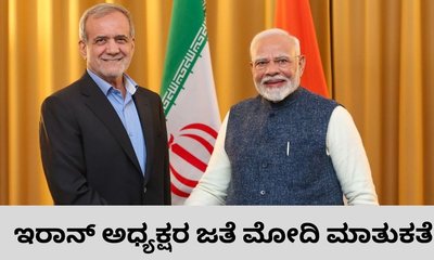 ಇರಾನ್‌ ಅಧ್ಯಕ್ಷ ಮಸೂದ್ ಪೆಜೆಶ್ಕಿಯನ್ ಜತೆ ಪ್ರಧಾನಿ ಮೋದಿ ಮಾತುಕತೆ