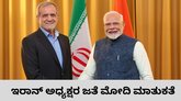 ಇರಾನ್‌ ಅಧ್ಯಕ್ಷ ಮಸೂದ್ ಪೆಜೆಶ್ಕಿಯನ್ ಜತೆ ಪ್ರಧಾನಿ ಮೋದಿ ಮಾತುಕತೆ