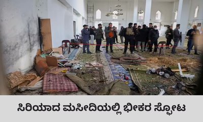 ಭೀಕರ ಸ್ಫೋಟಕ್ಕೆ ನಲುಗಿದ ಸಿರಿಯಾ; ಕನಿಷ್ಠ 8 ಮಂದಿ ಸಾವು