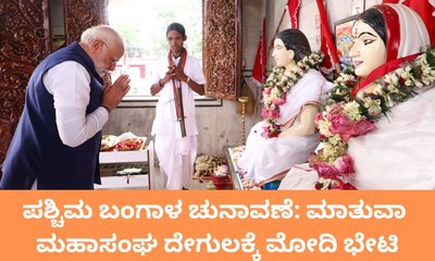 ಮಾತುವಾ ದೇಗುಲಕ್ಕೆ ಪ್ರಧಾನಿ ನರೇಂದ್ರ ಮೋದಿ ಭೇಟಿ