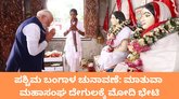ಮತುವಾ ದೇಗುಲಕ್ಕೆ ಪ್ರಧಾನಿ ನರೇಂದ್ರ ಮೋದಿ ಭೇಟಿ