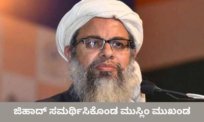 ದಬ್ಬಾಳಿಕೆ ಇರುವಲ್ಲಿ ಜಿಹಾದ್‌ ಕಂಡುಬರುತ್ತದೆ ಎಂದ ಮುಸ್ಲಿಂ ಮುಖಂಡ