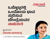 ಒಬ್ಬೊಬ್ಬರಲ್ಲಿ ಒಂದೊಂದು ಭಾವ ಸ್ಫುರಿಸುವ ಬೇಂದ್ರೆಯವರ ʼನಾಕುತಂತಿʼ