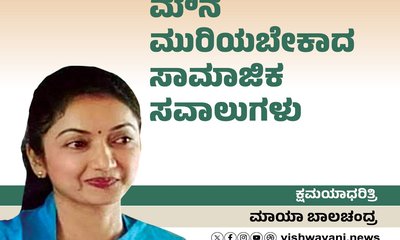 ಮೌನ ಮುರಿಯಬೇಕಾದ ಸಾಮಾಜಿಕ ಸವಾಲುಗಳು