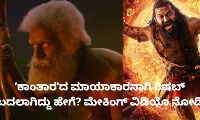 'ಕಾಂತಾರ' ಚಿತ್ರದ ಮಾಯಾಕಾರ ಪಾತ್ರದ ಮೇಕಿಂಗ್‌ ವಿಡಿಯೊ ಇಲ್ಲಿದೆ