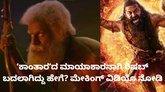 'ಕಾಂತಾರ' ಚಿತ್ರದ ಮಾಯಾಕಾರ ಪಾತ್ರದ ಮೇಕಿಂಗ್‌ ವಿಡಿಯೊ ಇಲ್ಲಿದೆ