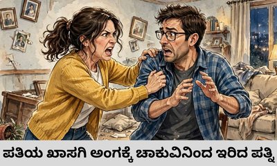 ಪತಿಯ ಖಾಸಗಿ ಅಂಗಕ್ಕೆ ಚಾಕುವಿನಿಂದ ಇರಿದ ಪತ್ನಿ