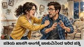 ಪತಿಯ ಖಾಸಗಿ ಅಂಗಕ್ಕೆ ಚಾಕುವಿನಿಂದ ಇರಿದ ಪತ್ನಿ