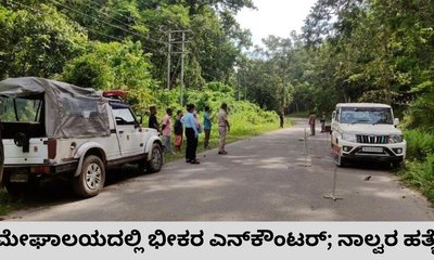 ಮೇಘಾಲಯದಲ್ಲಿ ಶಸ್ತ್ರಸಜ್ಜಿತ ನಾಲ್ವರನ್ನು ಹೊಡೆದುರುಳಿಸಿದ ಪೊಲೀಸರು