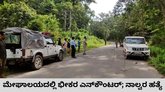 ಮೇಘಾಲಯದಲ್ಲಿ ಶಸ್ತ್ರಸಜ್ಜಿತ ನಾಲ್ವರನ್ನು ಹೊಡೆದುರುಳಿಸಿದ ಪೊಲೀಸರು