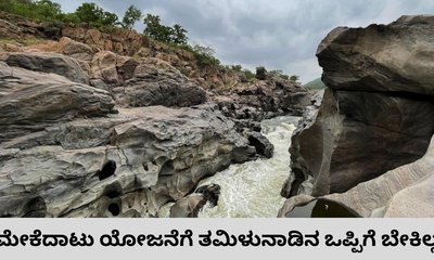 ಮೇಕೆದಾಟು ಯೋಜನೆ ವಿಚಾರದಲ್ಲಿ ಕರ್ನಾಟಕಕ್ಕೆ ಜಯ
