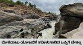 ಮೇಕೆದಾಟು ಯೋಜನೆ ವಿಚಾರದಲ್ಲಿ ಕರ್ನಾಟಕಕ್ಕೆ ಜಯ