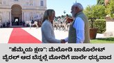 ಪ್ರಧಾನಿ ನರೇಂದ್ರ ಮೋದಿಗೆ ಧನ್ಯವಾದ ಅರ್ಪಿಸಿದ ಪಾರ್ಲೆ