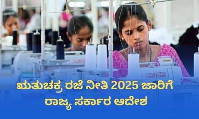 ಮಹಿಳಾ ನೌಕರರಿಗೆ ಮಾಸಿಕ ಒಂದು ಋತುಚಕ್ರ ರಜೆ ನೀಡಿ ಸರ್ಕಾರ ಆದೇಶ