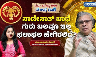 ಮೇಷ ರಾಶಿ ಭವಿಷ್ಯ: ಶನಿ ಸಾಡೇಸಾತಿಯಲ್ಲಿ ವೃತ್ತಿ ಜೀವನ ಹೇಗಿರಲಿದೆ?
