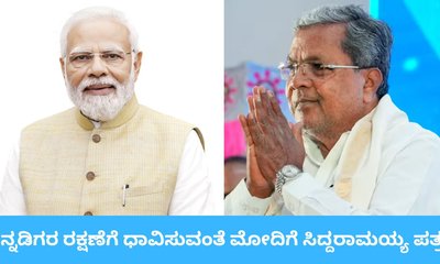 ಕನ್ನಡಿಗರ ರಕ್ಷಣೆಗಾಗಿ ಪ್ರಧಾನಿ ಮೋದಿಗೆ ಸಿದ್ದರಾಮಯ್ಯ ಪತ್ರ