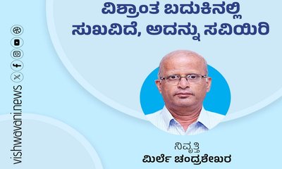 ವಿಶ್ರಾಂತ ಬದುಕಿನಲ್ಲಿ ಸುಖವಿದೆ, ಅದನ್ನು ಸವಿಯಿರಿ