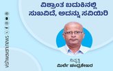 ವಿಶ್ರಾಂತ ಬದುಕಿನಲ್ಲಿ ಸುಖವಿದೆ, ಅದನ್ನು ಸವಿಯಿರಿ