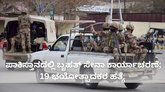ಪಾಕಿಸ್ತಾನದಲ್ಲಿ 11 ಸೈನಿಕರು, 19 ಭಯೋತ್ಪಾದಕರು ಬಲಿ