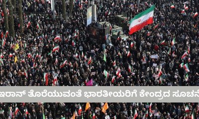 ಇರಾನ್‌ ತೊರೆಯುವಂತೆ ಭಾರತೀಯರಿಗೆ ಸೂಚಿಸಿದ ಕೇಂದ್ರ