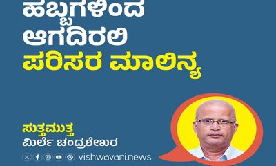 ಹಬ್ಬಗಳ ಸಡಗರದ ನಡುವೆ ಆಗದಿರಲಿ ಪರಿಸರ ಮಾಲಿನ್ಯ