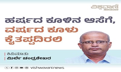 ಹರ್ಷದ ಕೂಳಿಗೆ ಆಸೆಗೆ, ವರ್ಷದ ಕೂಳು ಕೈತಪ್ಪದಿರಲಿ