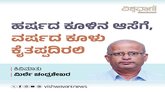 ಹರ್ಷದ ಕೂಳಿಗೆ ಆಸೆಗೆ, ವರ್ಷದ ಕೂಳು ಕೈತಪ್ಪದಿರಲಿ
