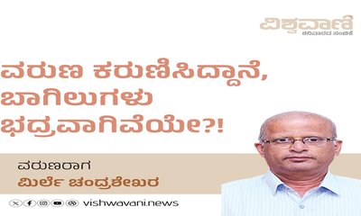 ವರುಣ ಕರುಣಿಸಿದ್ದಾನೆ, ಬಾಗಿಲುಗಳು ಭದ್ರವಾಗಿವೆಯೇ ?!