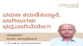 ವರುಣ ಕರುಣಿಸಿದ್ದಾನೆ, ಬಾಗಿಲುಗಳು ಭದ್ರವಾಗಿವೆಯೇ ?!