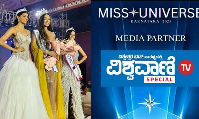 ಮಿಸ್‌ ಯೂನಿವರ್ಸ್‌ ಕರ್ನಾಟಕ  2025 ಸೌಂದರ್ಯ ಸ್ಪರ್ಧೆ ಯಶಸ್ವಿ