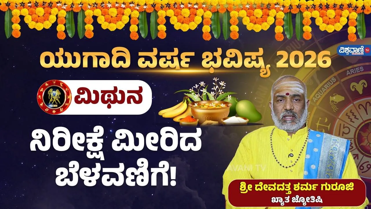 ಯುಗಾದಿ ವರ್ಷ ಭವಿಷ್ಯ: ಮಿಥುನ ರಾಶಿಯವರಿಗೆ‌ ಹೊಸ ಸಂವತ್ಸರವು ಹೇಗಿರಲಿದೆ?
