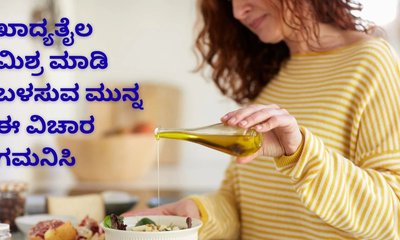 ಖಾದ್ಯ ತೈಲ ಮಿಶ್ರ ಮಾಡಿ ಬಳಸುವ ಮುನ್ನ ಈ ವಿಚಾರ ತಿಳಿಯಿರಿ