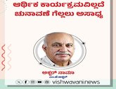 M J Akbar Column: ಆರ್ಥಿಕ ಕಾರ್ಯಕ್ರಮವಿಲ್ಲದೆ ಚುನಾವಣೆ ಗೆಲ್ಲಲು ಅಸಾಧ್ಯ
