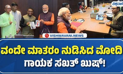 ಗಮಕ ಪೆಟ್ಟಿಗೆಯಲ್ಲಿ ʼವಂದೇ ಮಾತರಂʼ ನುಡಿಸಿದ ನರೇಂದ್ರ ಮೋದಿ