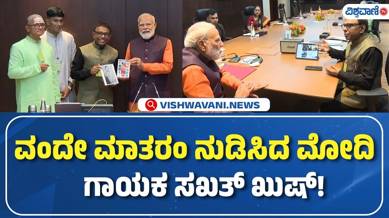 ಸಂಗೀತ ಸಂಯೋಜಕ ರಮೇಶ್ ವಿನಾಯಕಂ ಜತೆ ಪ್ರಧಾನಿ ಚರ್ಚೆ; ʼವಂದೇ ಮಾತರಂʼ ನುಡಿಸಿ ಗಮನ ಸೆಳೆದ ಮೋದಿ