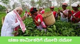 ಅಸ್ಸಾಂನಲ್ಲಿ ಕಾರ್ಮಿಕರೊಂದಿಗೆ ಚಹಾ ಎಲೆ ಕಿತ್ತ ಪ್ರಧಾನಿ ಮೋದಿ