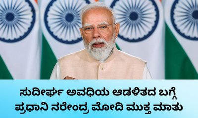 ಸುದೀರ್ಘ ಅವಧಿಯ ಆಡಳಿತದ ಬಗ್ಗೆ ಪ್ರಧಾನಿ ಮೋದಿ ಹೇಳಿದ್ದೇನು?