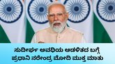 ಸುದೀರ್ಘ ಅವಧಿಯ ಆಡಳಿತದ ಬಗ್ಗೆ ಪ್ರಧಾನಿ ಮೋದಿ ಹೇಳಿದ್ದೇನು?