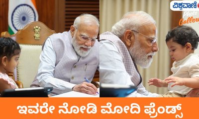 ಪ್ರಧಾನಿ ನರೇಂದ್ರ ಮೋದಿ ಭೇಟಿಯಾದ ಪುಟಾಣಿ ಫ್ರೆಂಡ್ಸ್‌