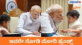 ಪ್ರಧಾನಿ ನರೇಂದ್ರ ಮೋದಿ ಭೇಟಿಯಾದ ಪುಟಾಣಿ ಫ್ರೆಂಡ್ಸ್‌