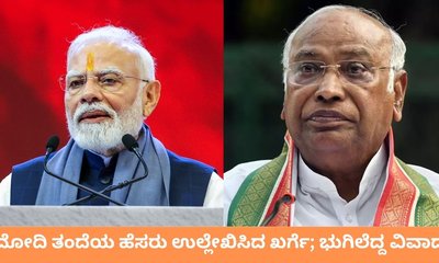 ಸಾರ್ವಜನಿಕ ವೇದಿಕೆಯಲ್ಲೇ ಮೋದಿ ತಂದೆಯ ಹೆಸರು ಪ್ರಸ್ತಾವಿಸಿದ ಖರ್ಗೆ