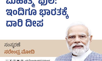 ಮಹಾತ್ಮ ಫುಲೆ: ಇಂದಿಗೂ ಭಾರತಕ್ಕೆ ದಾರಿ ದೀಪ