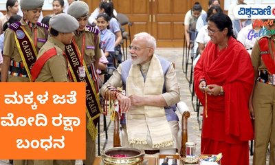 ಪ್ರಧಾನಿ ನರೇಂದ್ರ ಮೋದಿ ನಿವಾಸದಲ್ಲಿ ರಕ್ಷಾ ಬಂಧನ ಸಂಭ್ರಮ